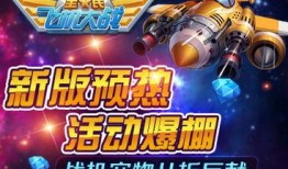 全民飞机大战最新爆料,全新战机、激战升级，空中战场风云再起！